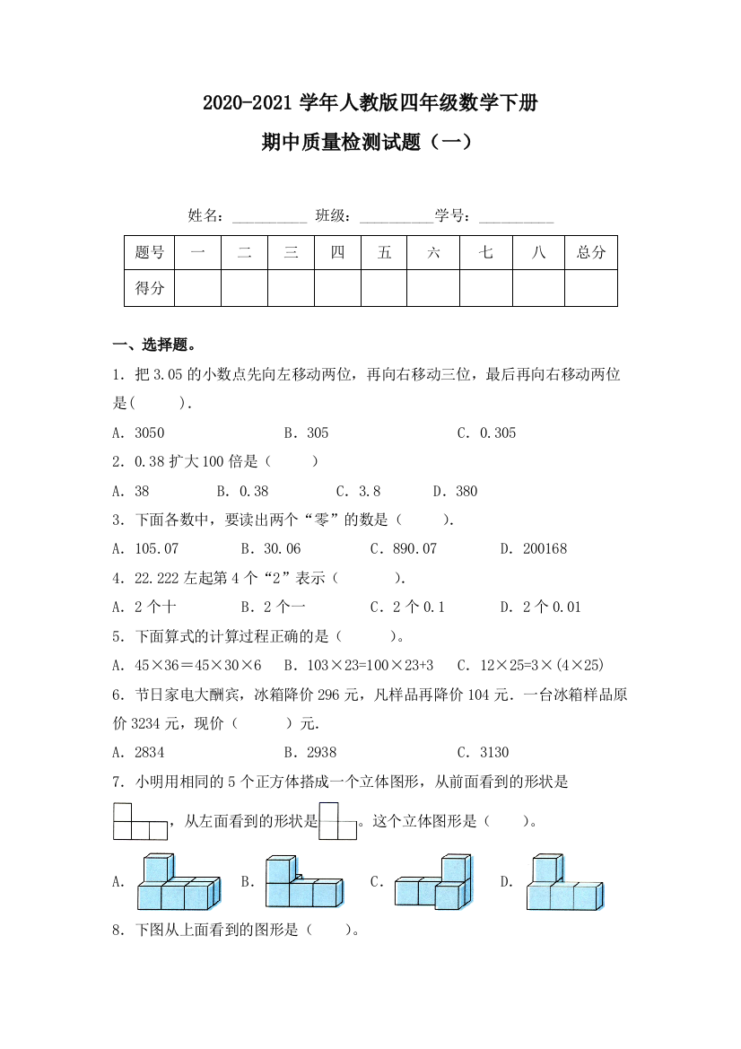 期中2020-2021学年人教版四年级数学下册期中质量检测试题一