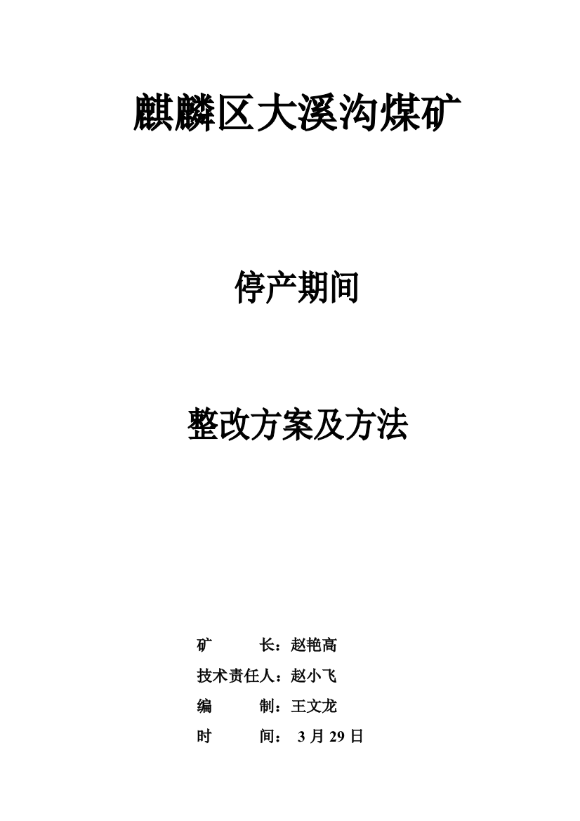 煤矿停产整改方案及措施样本