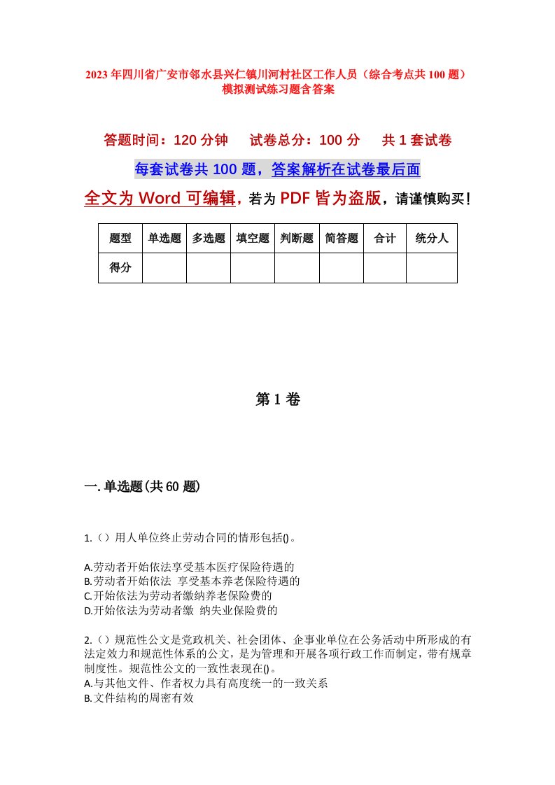 2023年四川省广安市邻水县兴仁镇川河村社区工作人员综合考点共100题模拟测试练习题含答案