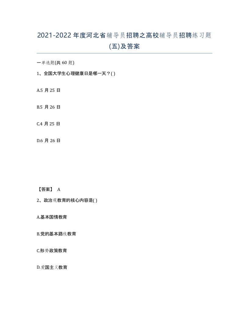 2021-2022年度河北省辅导员招聘之高校辅导员招聘练习题五及答案