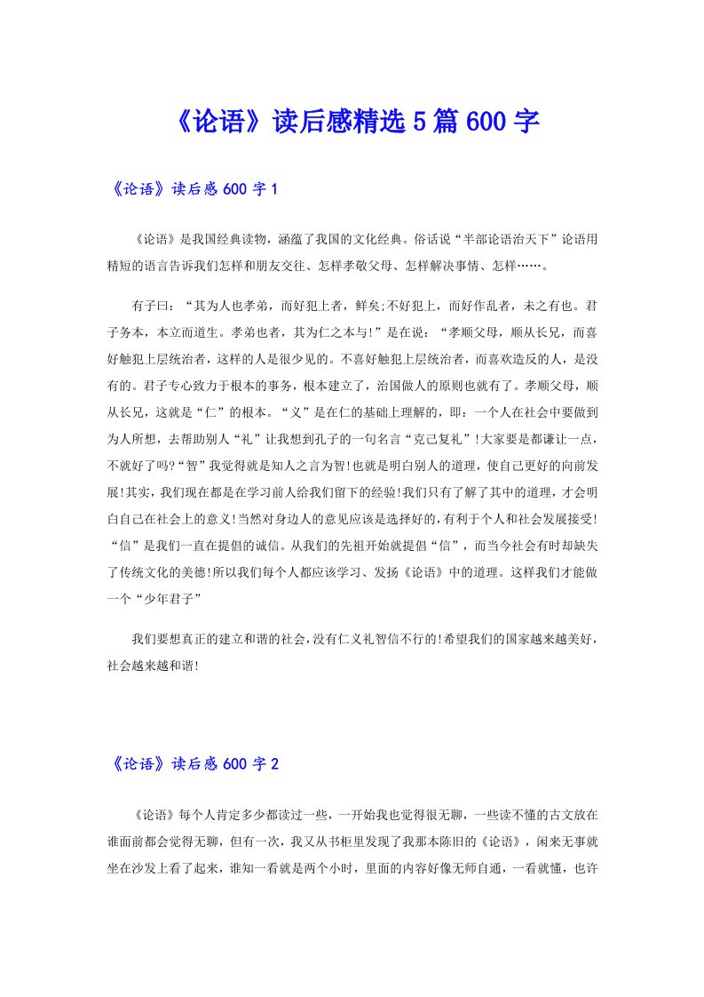 《论语》读后感精选5篇600字