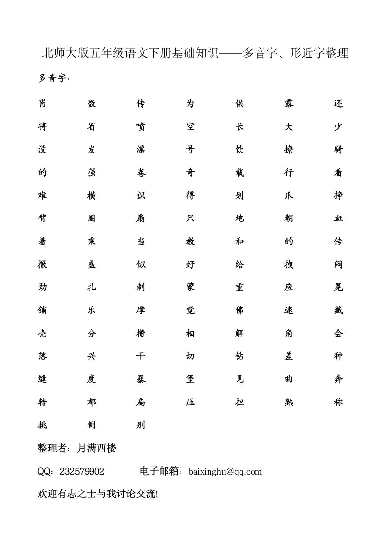 北师大版五年级语文下册基础知识-多音字形近字整理