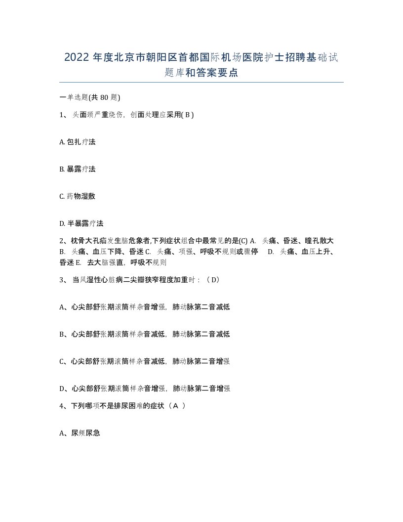 2022年度北京市朝阳区首都国际机场医院护士招聘基础试题库和答案要点