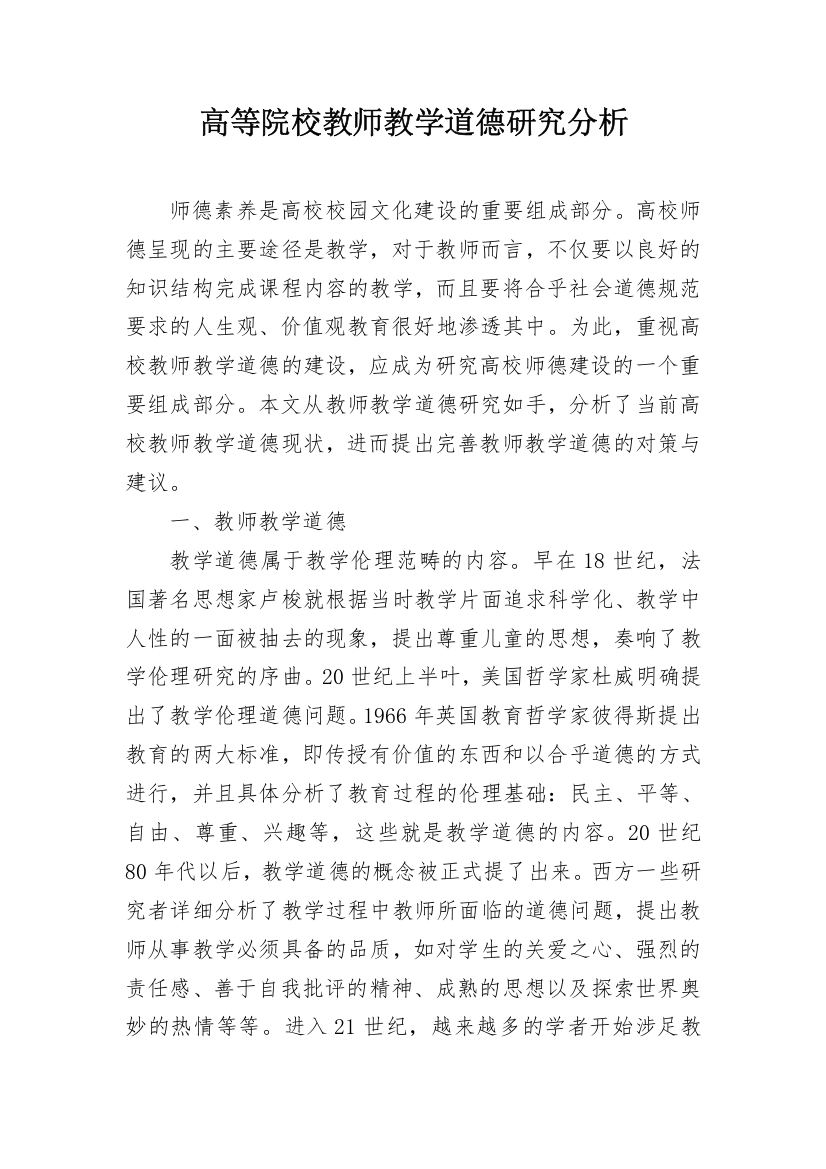 高等院校教师教学道德研究分析_1