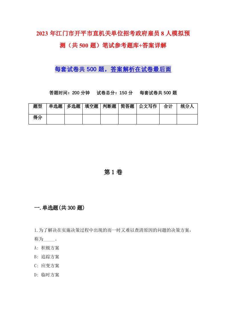 2023年江门市开平市直机关单位招考政府雇员8人模拟预测共500题笔试参考题库答案详解