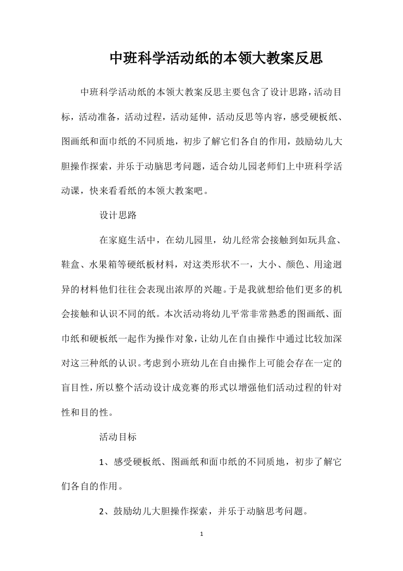 中班科学活动纸的本领大教案反思