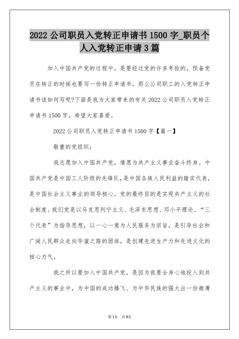 2022公司职员入党转正申请书1500字_职员个人入党转正申请3篇