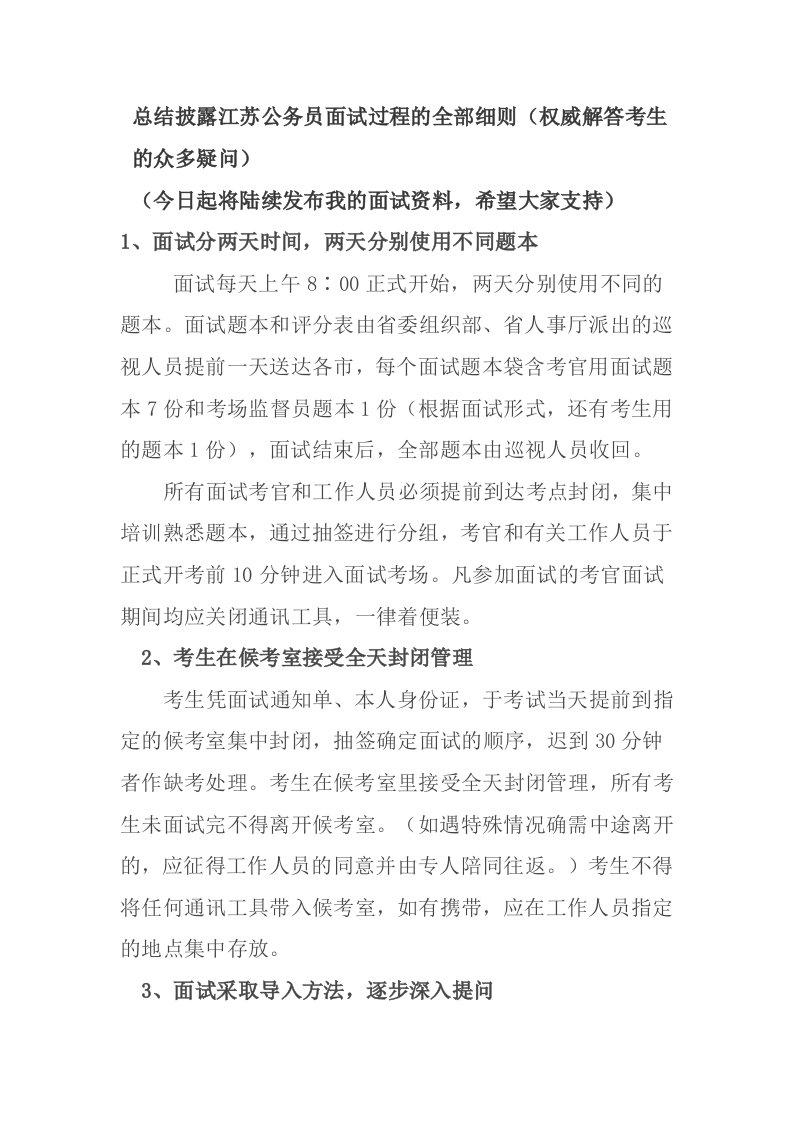 江苏公务员面试过程的全部细则