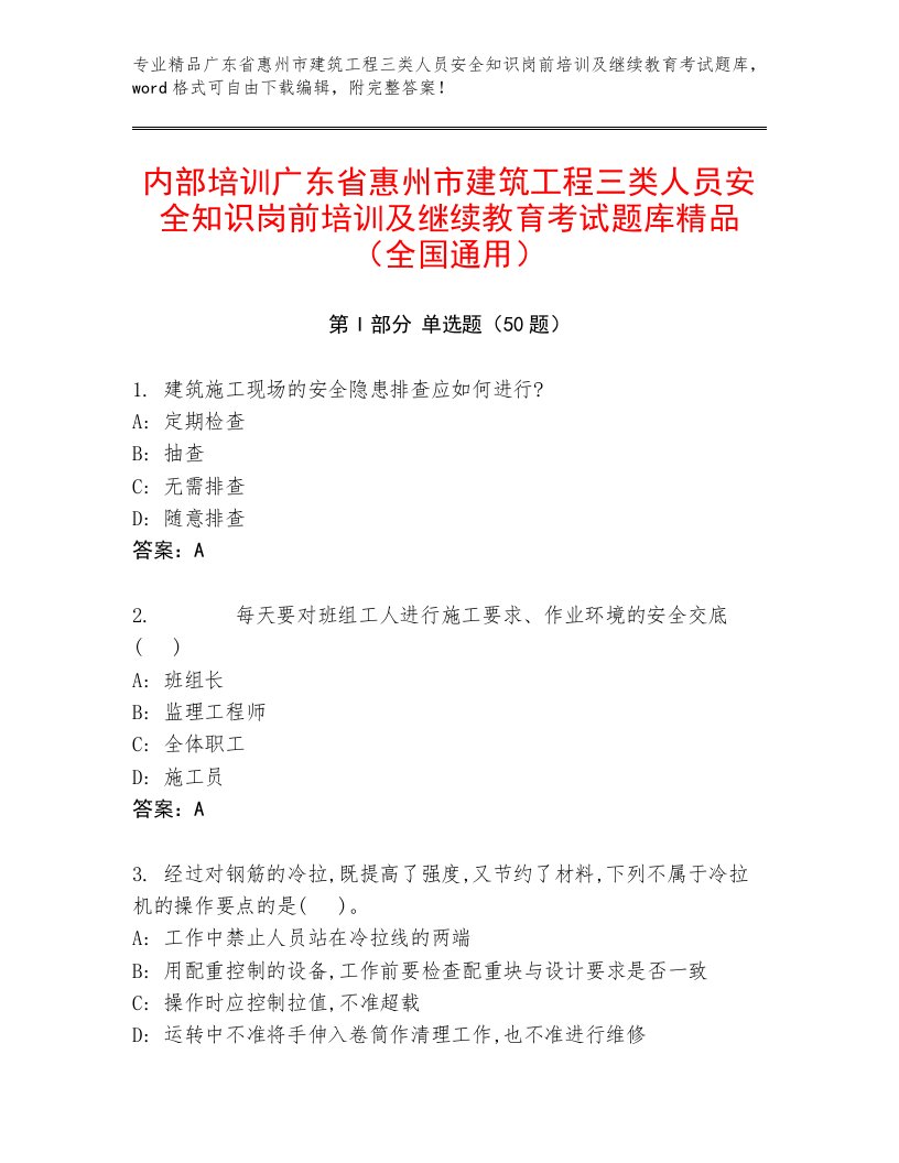 内部培训广东省惠州市建筑工程三类人员安全知识岗前培训及继续教育考试题库精品（全国通用）