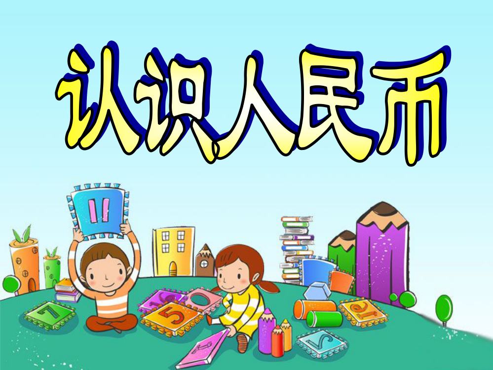 小学数学人教二年级《认识人民币》课件