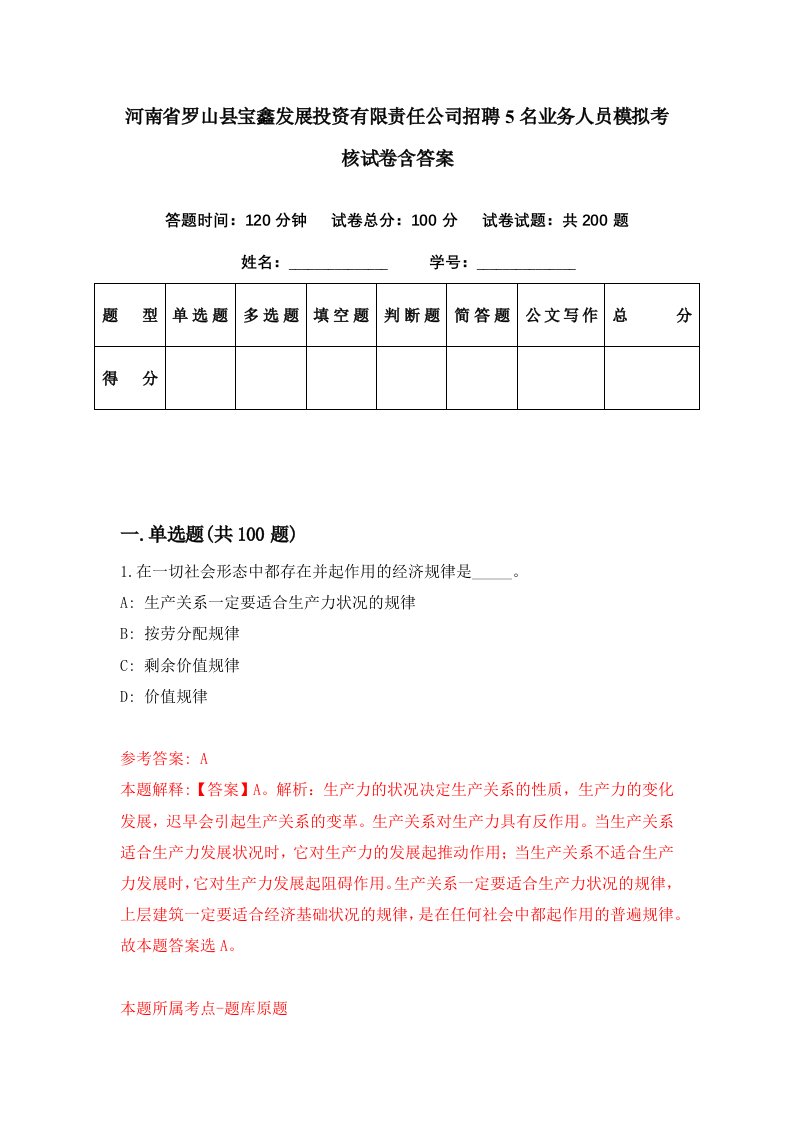 河南省罗山县宝鑫发展投资有限责任公司招聘5名业务人员模拟考核试卷含答案4