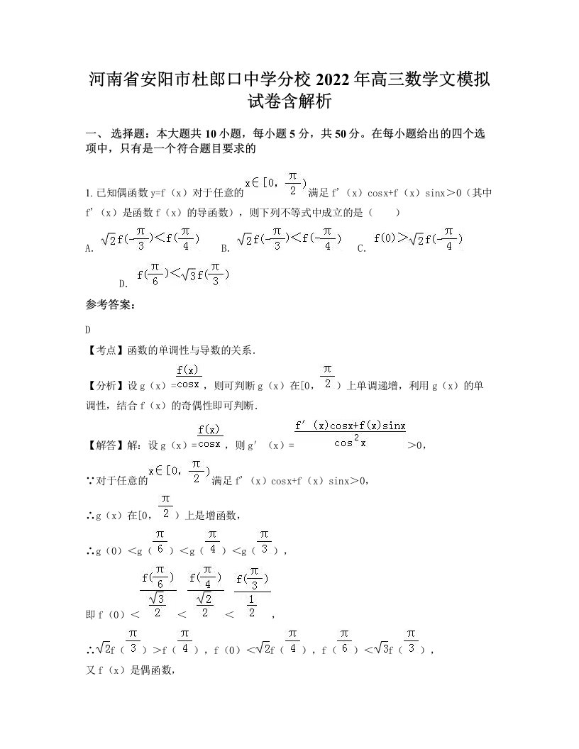 河南省安阳市杜郎口中学分校2022年高三数学文模拟试卷含解析