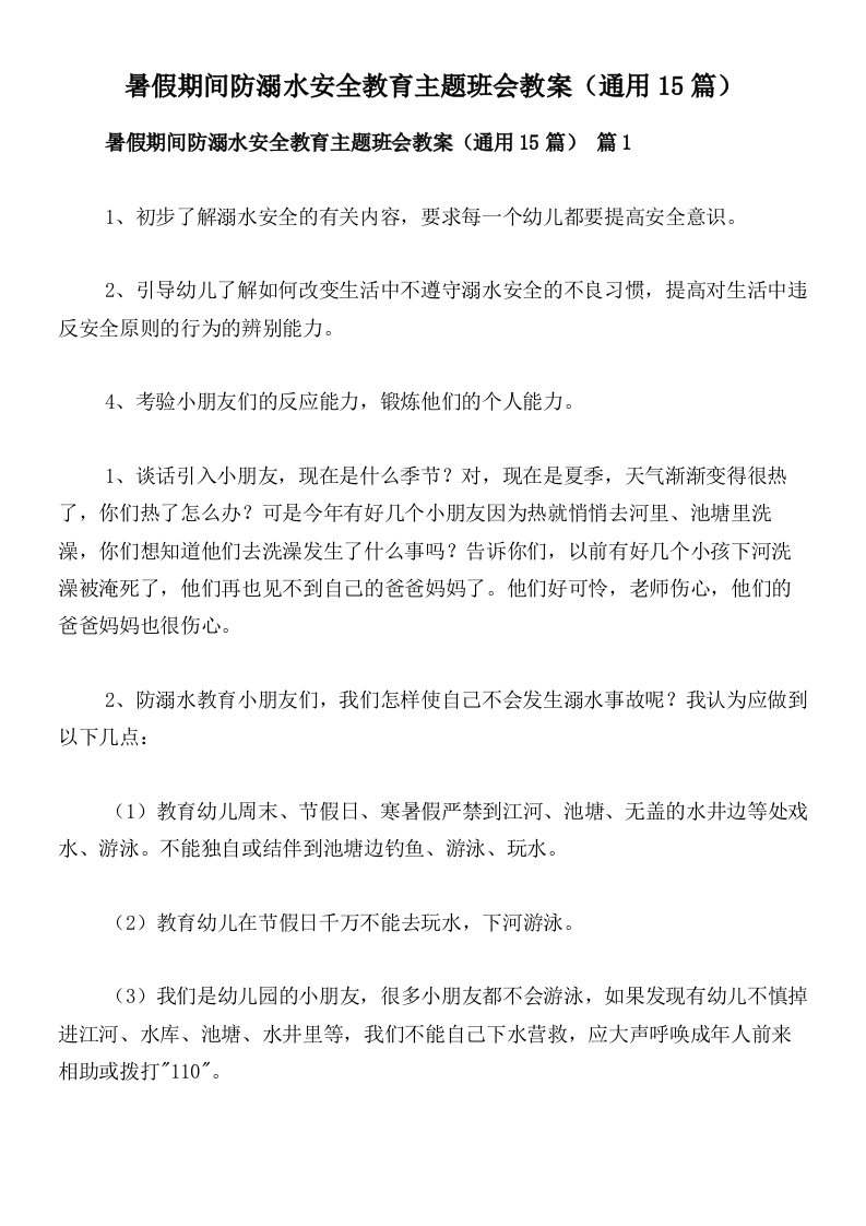 暑假期间防溺水安全教育主题班会教案（通用15篇）