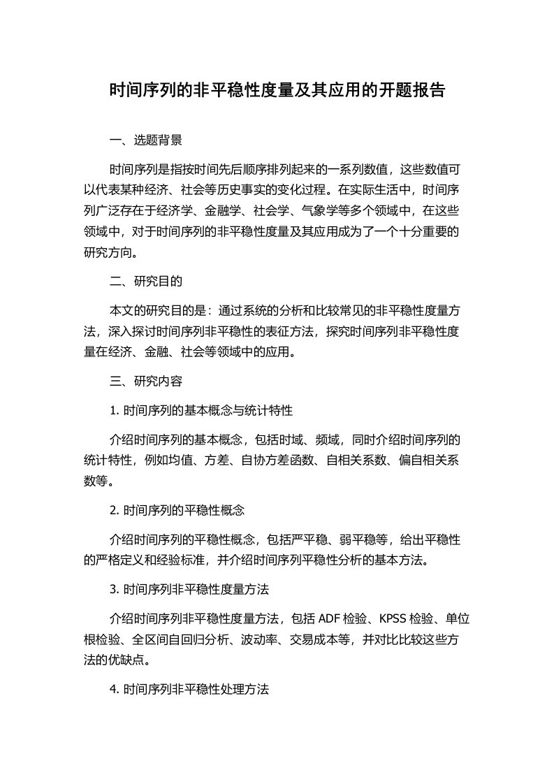 时间序列的非平稳性度量及其应用的开题报告