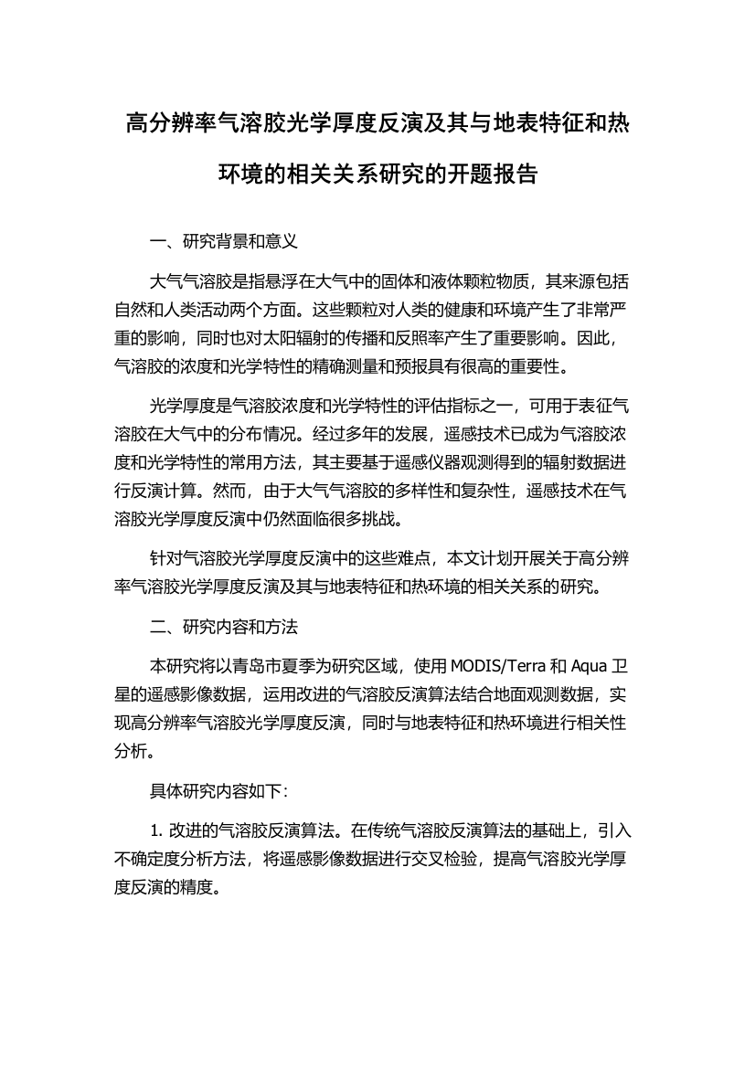 高分辨率气溶胶光学厚度反演及其与地表特征和热环境的相关关系研究的开题报告