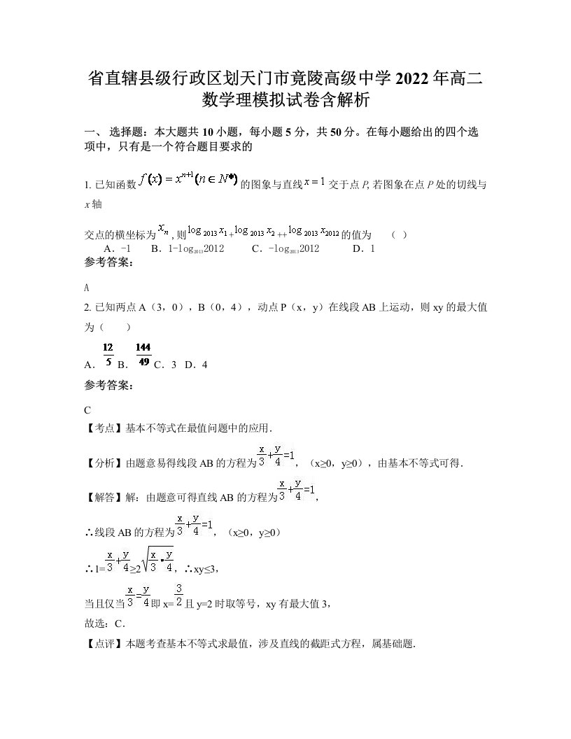 省直辖县级行政区划天门市竟陵高级中学2022年高二数学理模拟试卷含解析