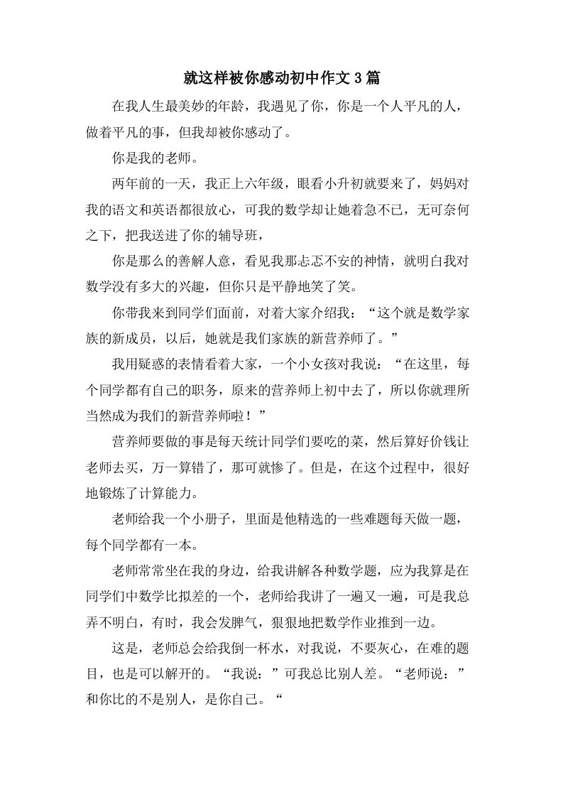 就这样被你感动初中作文3篇