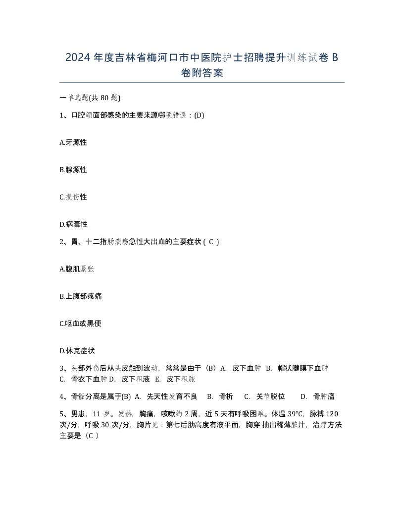 2024年度吉林省梅河口市中医院护士招聘提升训练试卷B卷附答案