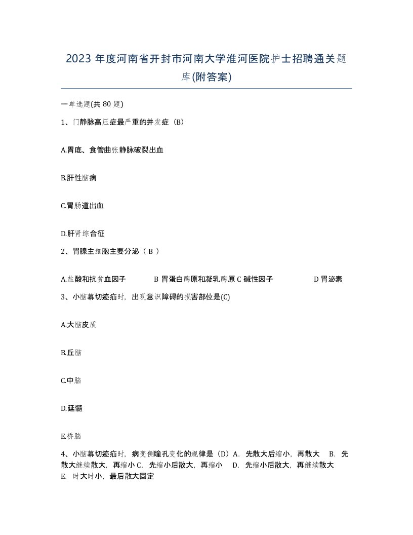 2023年度河南省开封市河南大学淮河医院护士招聘通关题库附答案