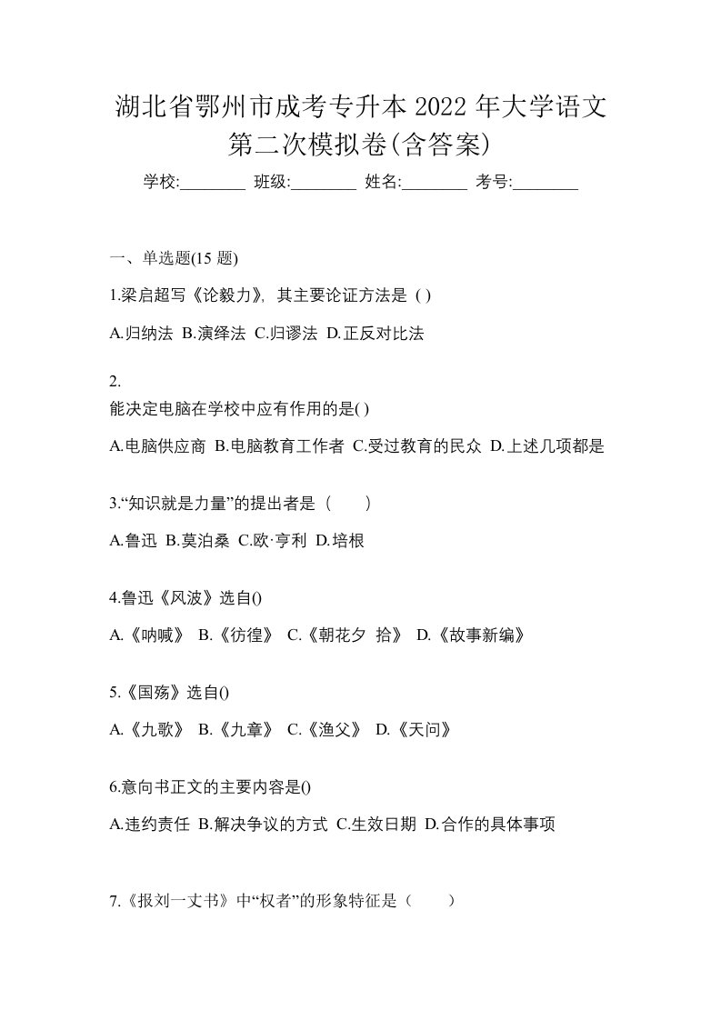 湖北省鄂州市成考专升本2022年大学语文第二次模拟卷含答案