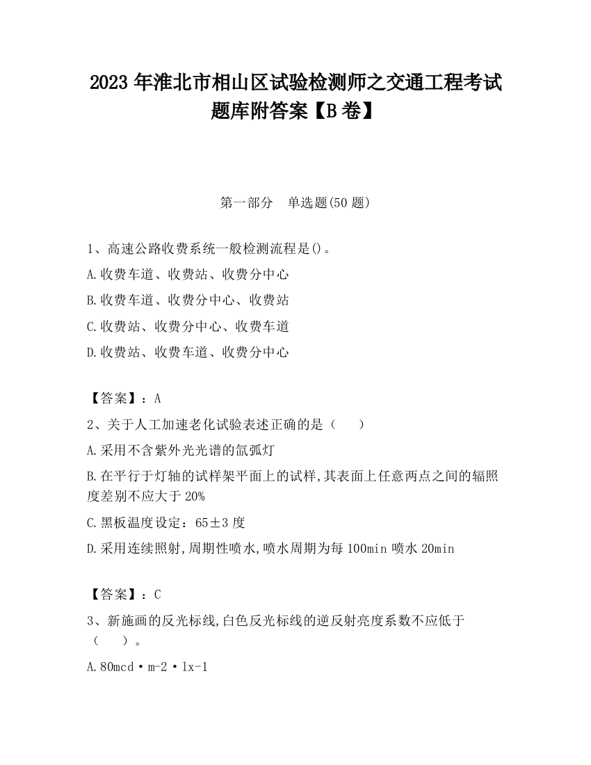 2023年淮北市相山区试验检测师之交通工程考试题库附答案【B卷】