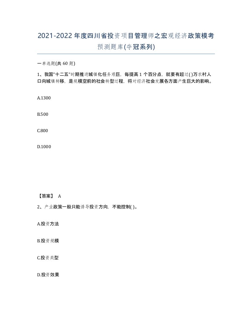 2021-2022年度四川省投资项目管理师之宏观经济政策模考预测题库夺冠系列