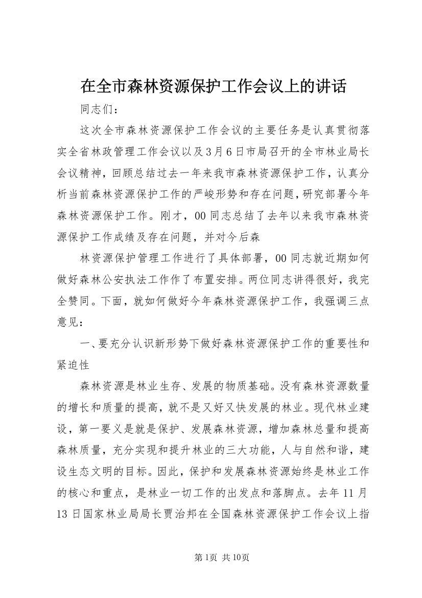 在全市森林资源保护工作会议上的讲话