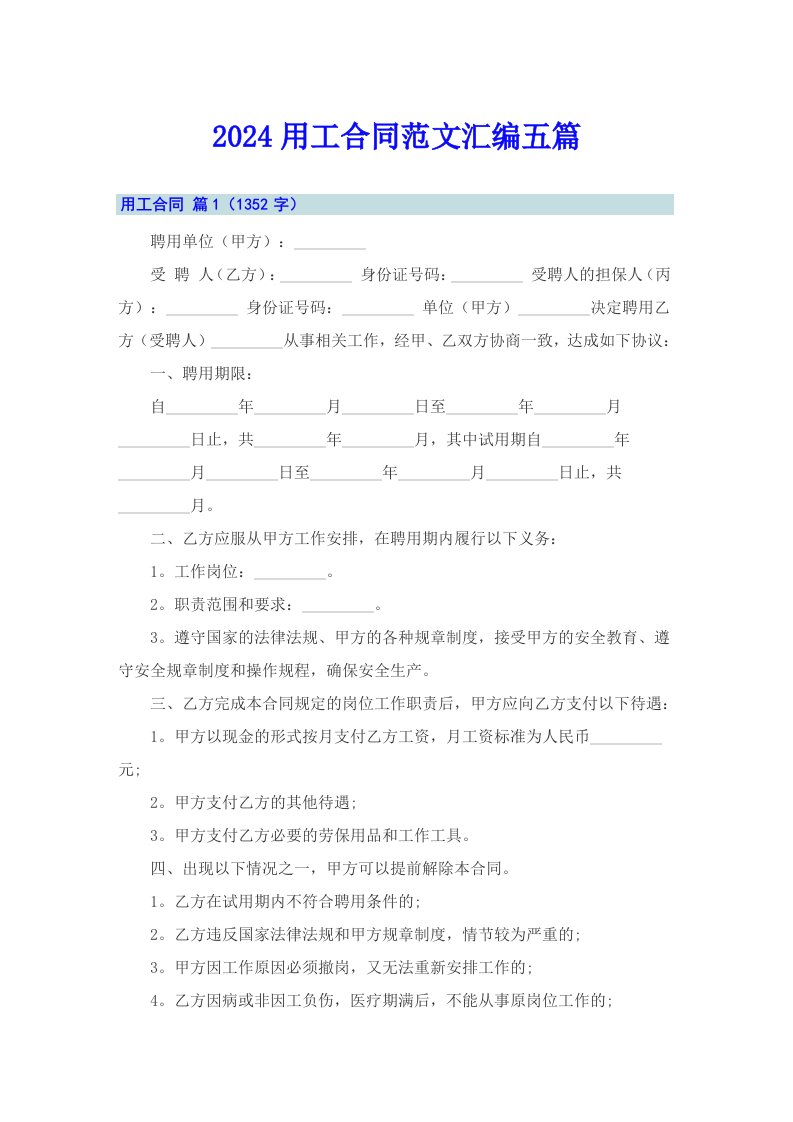 （汇编）2024用工合同范文汇编五篇