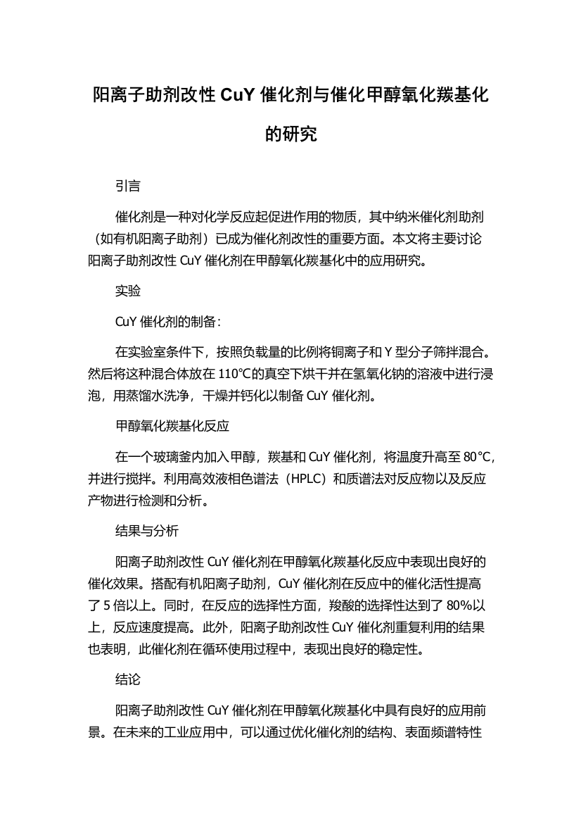 阳离子助剂改性CuY催化剂与催化甲醇氧化羰基化的研究