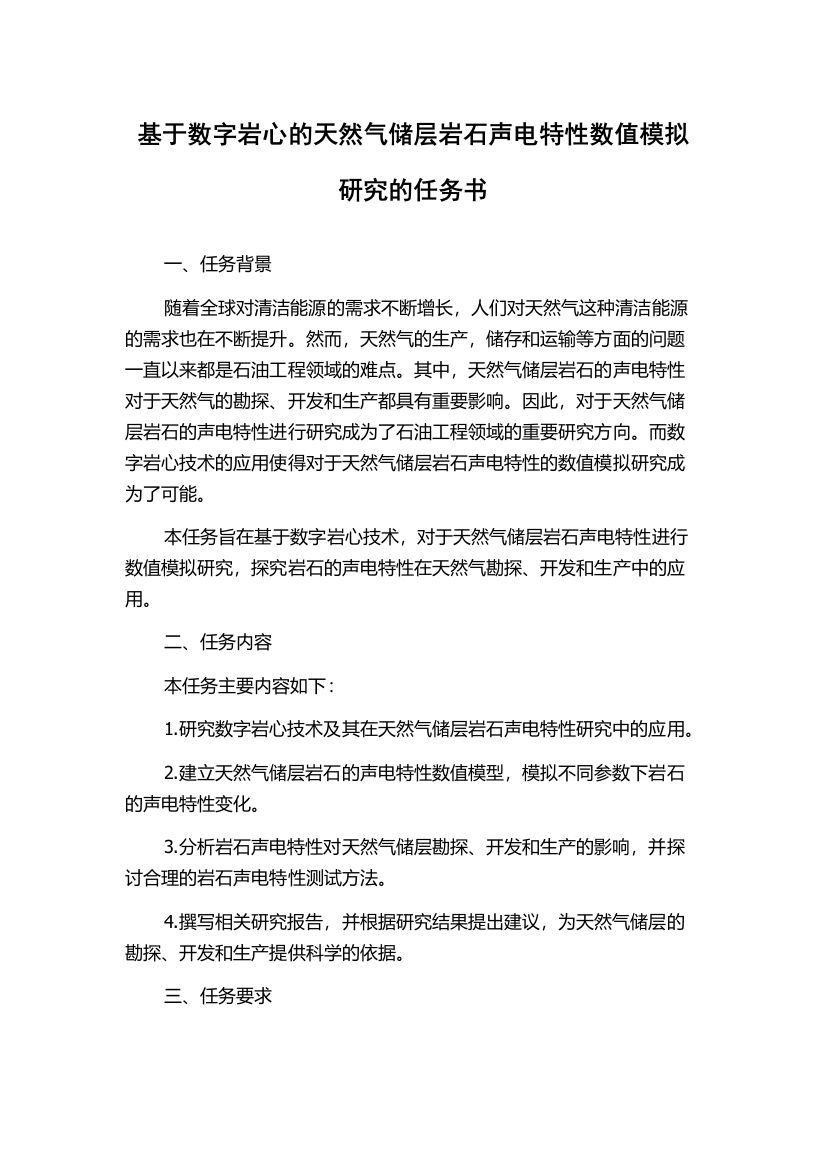 基于数字岩心的天然气储层岩石声电特性数值模拟研究的任务书