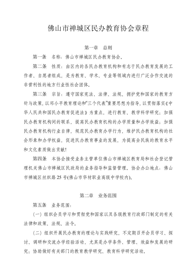 佛山市禅城区民办教育协会章程(doc7)(1)