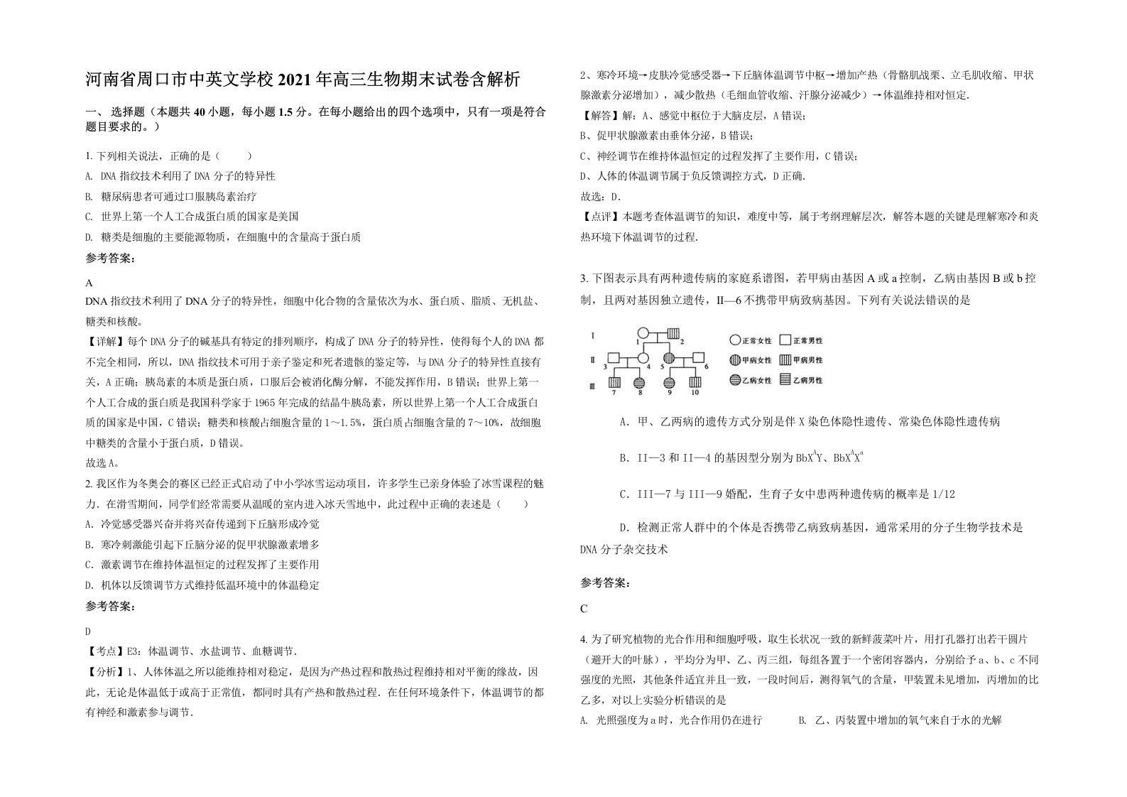 河南省周口市中英文学校2021年高三生物期末试卷含解析