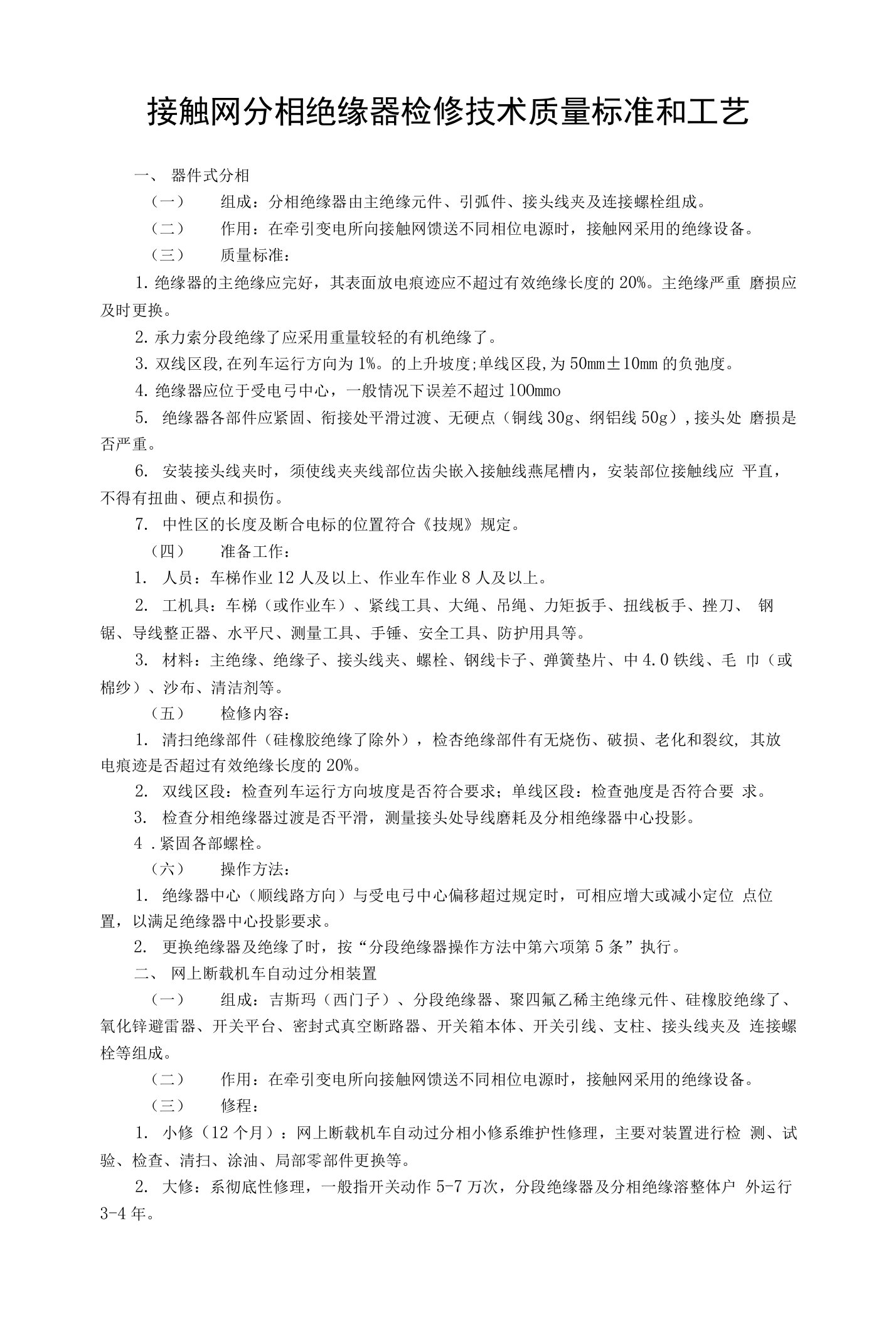 接触网分相绝缘器检修技术质量标准和工艺