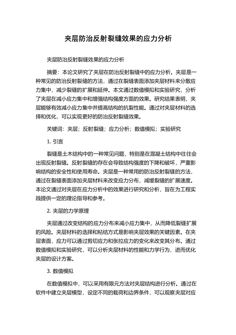 夹层防治反射裂缝效果的应力分析