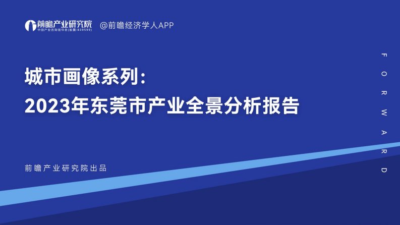 前瞻产业研究院-城市画像系列：2023年东莞市产业全景分析报告-20230802