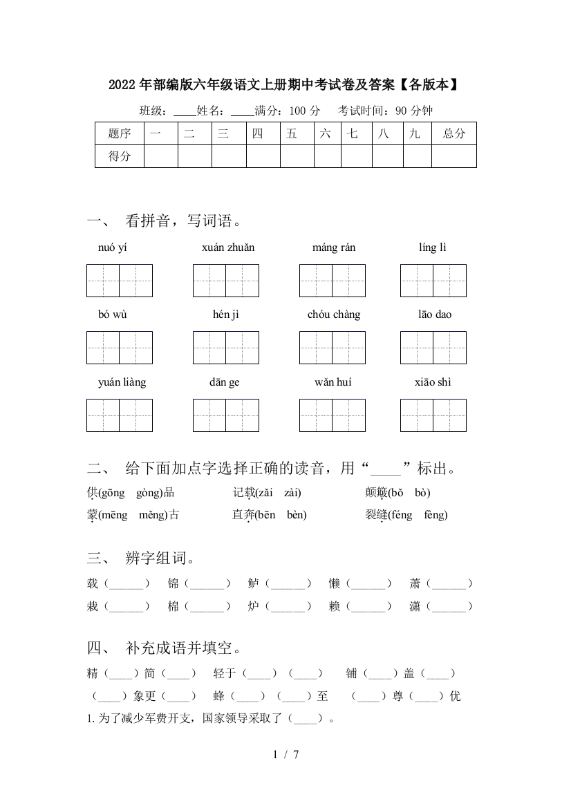 2022年部编版六年级语文上册期中考试卷及答案【各版本】