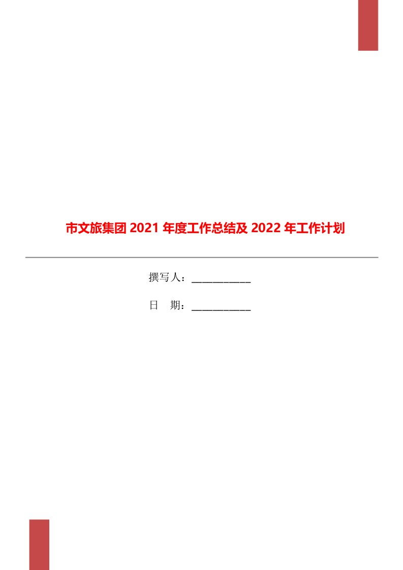 市文旅集团2021年度工作总结及2022年工作计划