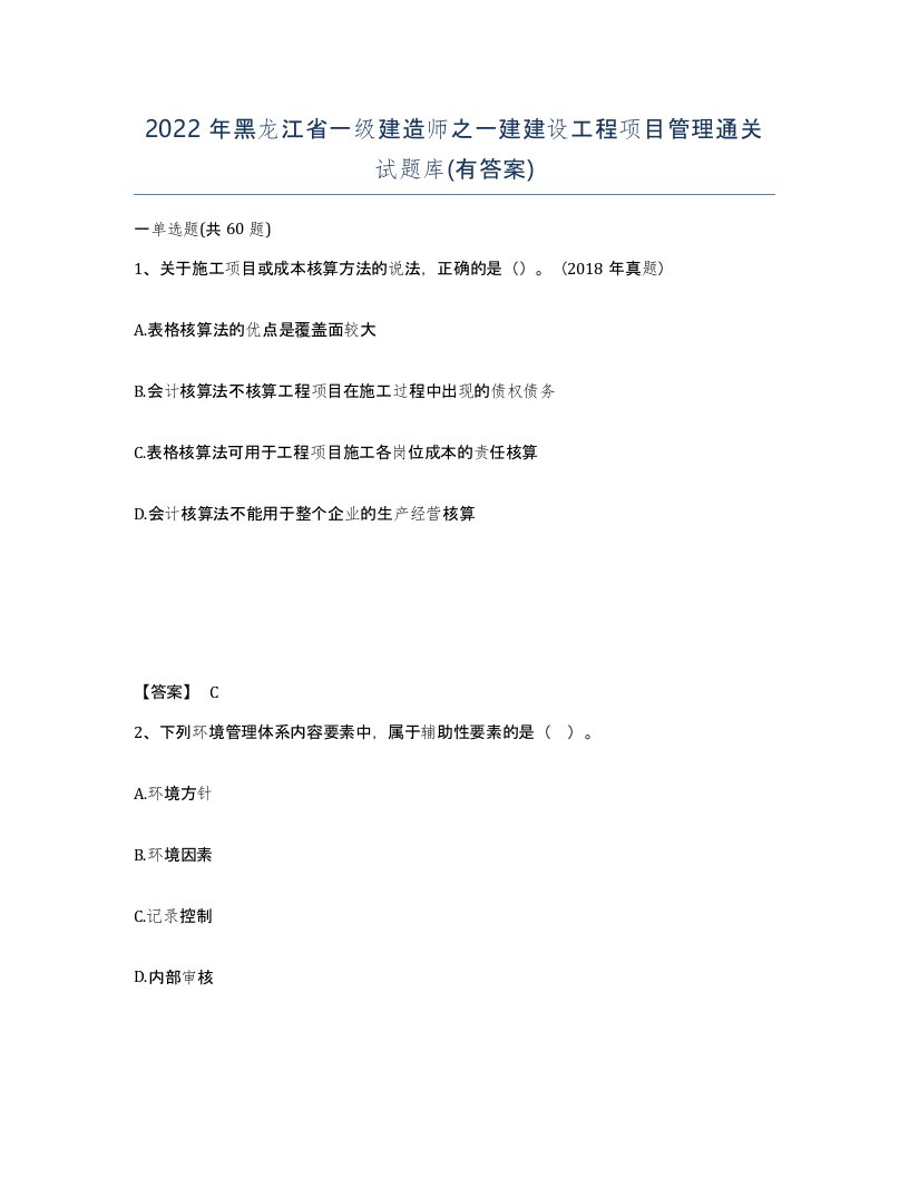 2022年黑龙江省一级建造师之一建建设工程项目管理通关试题库有答案