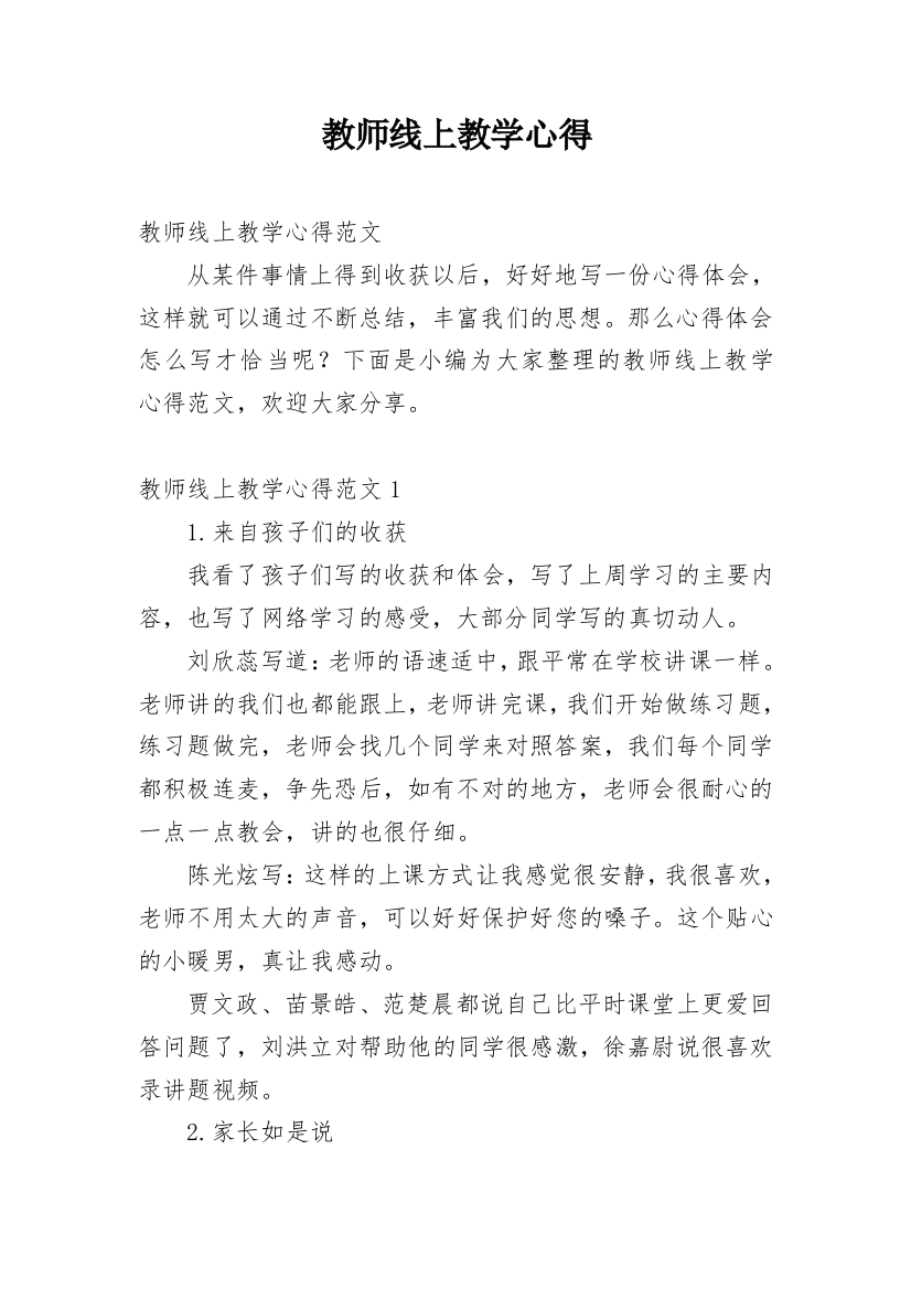 教师线上教学心得_1