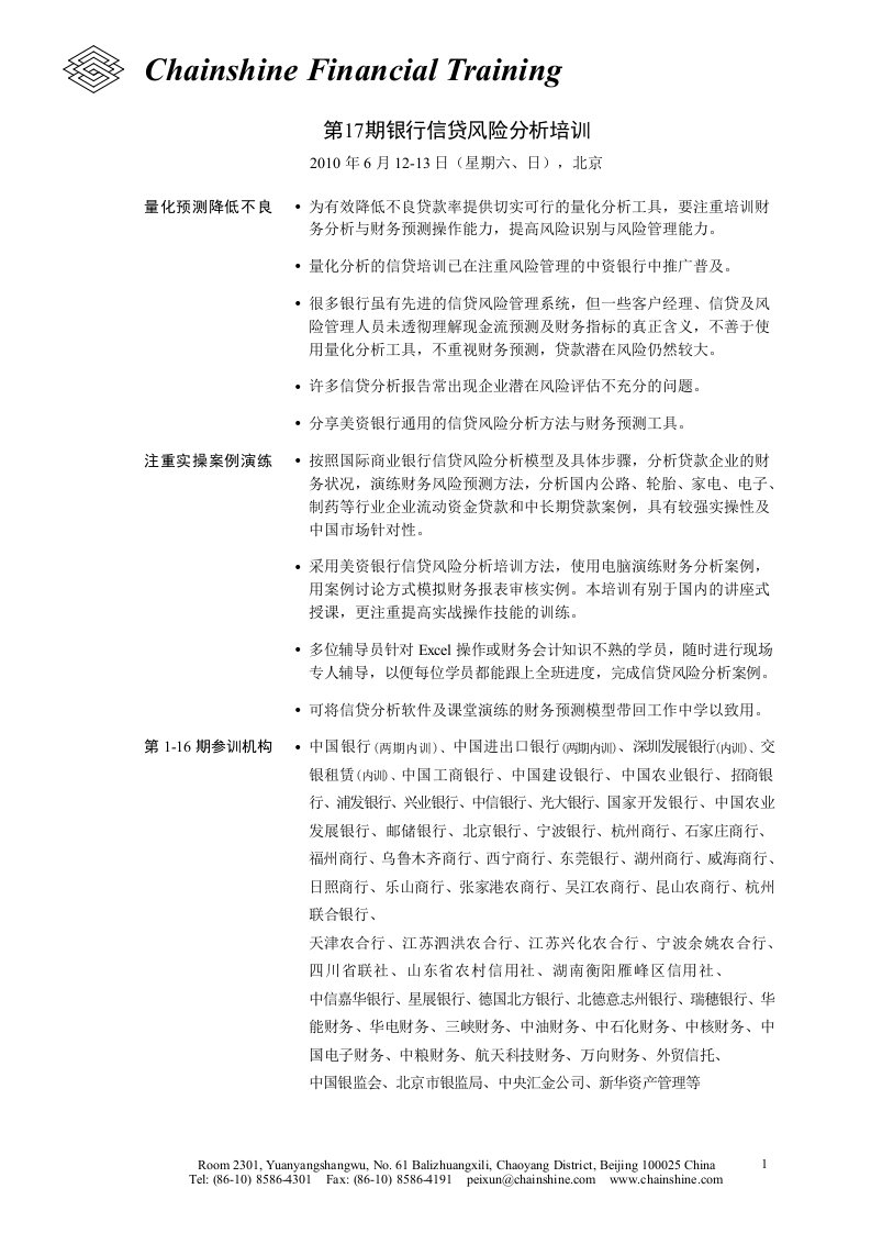 第17期银行信贷风险分析培训