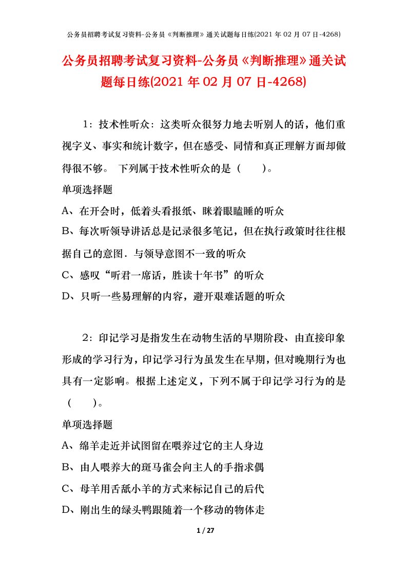 公务员招聘考试复习资料-公务员判断推理通关试题每日练2021年02月07日-4268