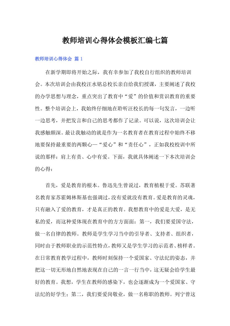 教师培训心得体会模板汇编七篇（汇编）