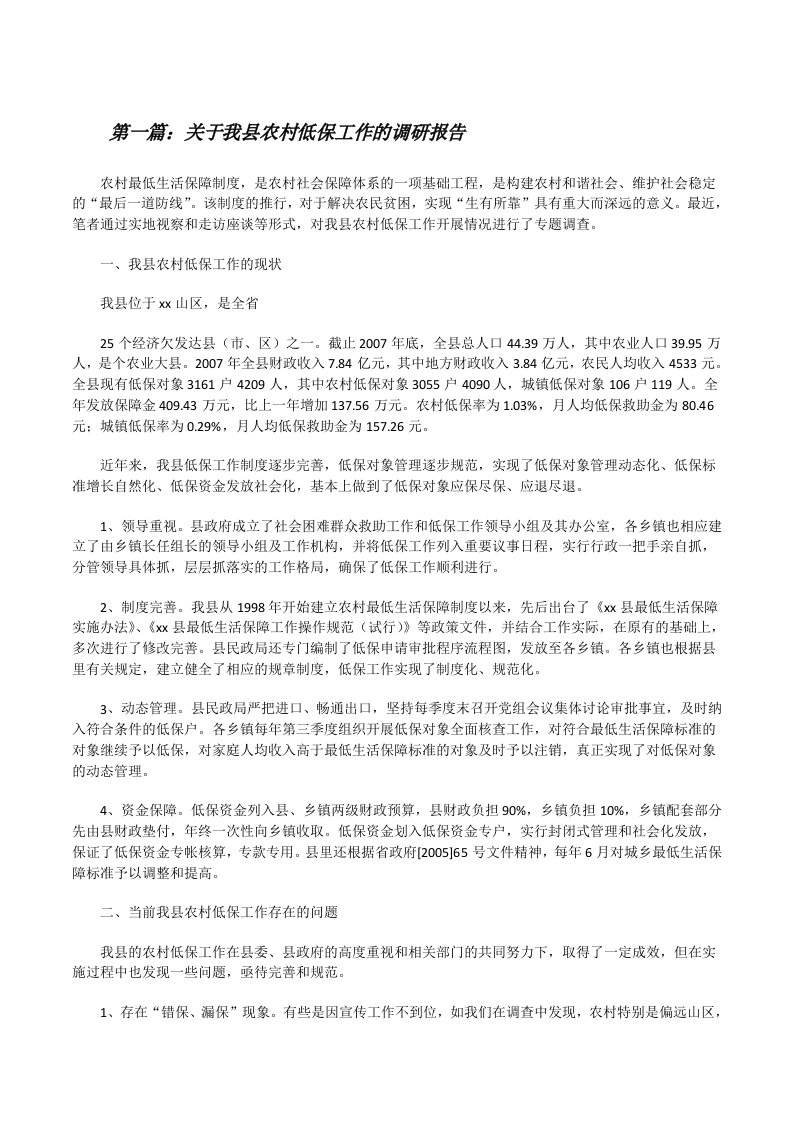 关于我县农村低保工作的调研报告[修改版]