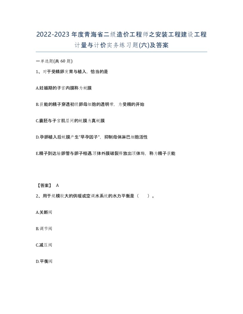 2022-2023年度青海省二级造价工程师之安装工程建设工程计量与计价实务练习题六及答案