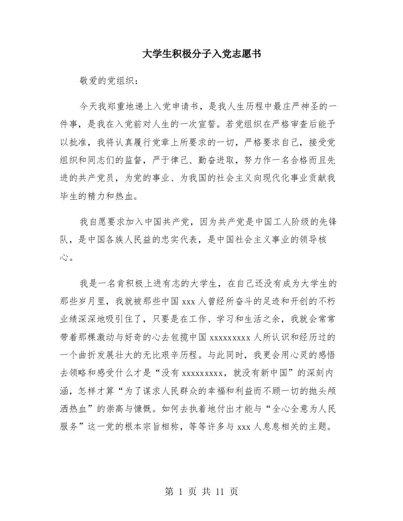 大学生积极分子入党志愿书