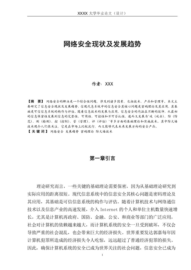 网络安全现状及发展趋势毕业论文设计