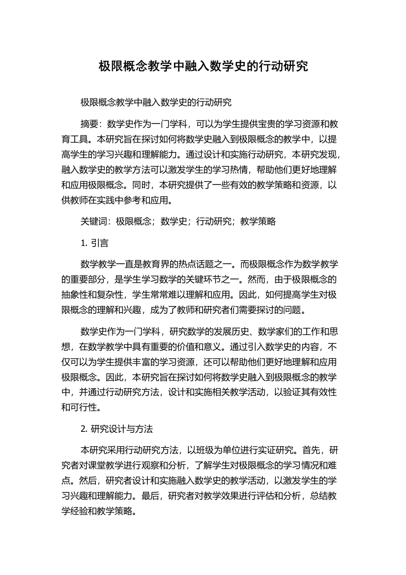 极限概念教学中融入数学史的行动研究