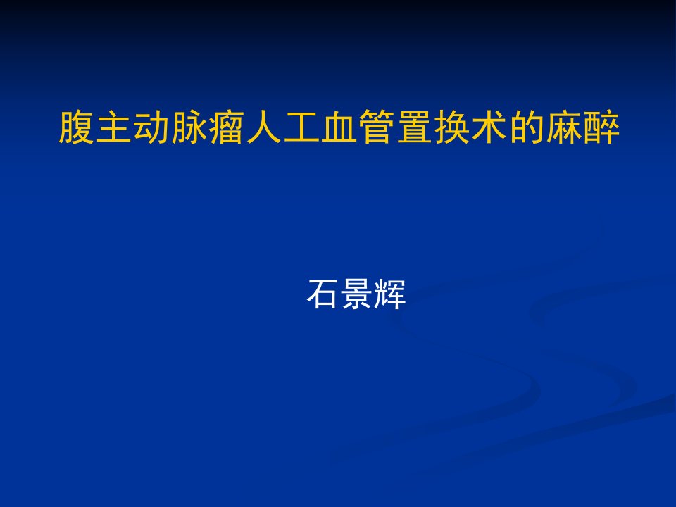 腹主动脉瘤人工血管置换术的麻醉