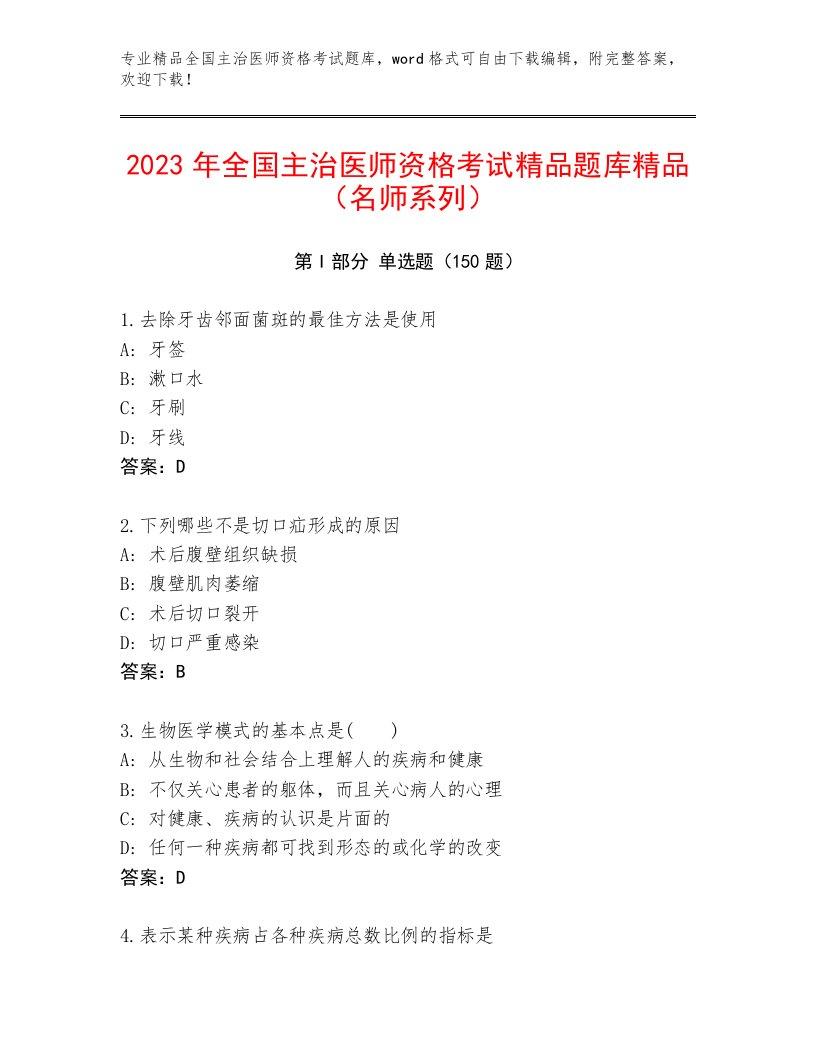 完整版全国主治医师资格考试最新题库附答案【夺分金卷】