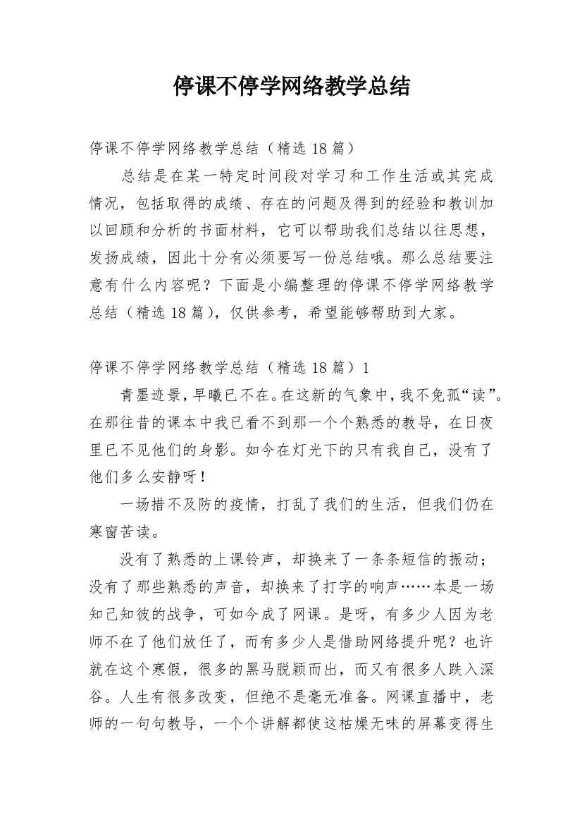 停课不停学网络教学总结